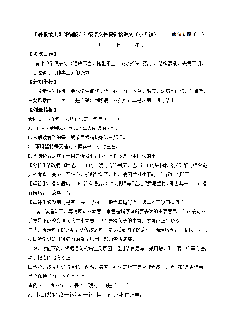 部编版六年级语文暑假衔接讲义（小升初）——病句专题（三）（含答案解析）.doc第1页