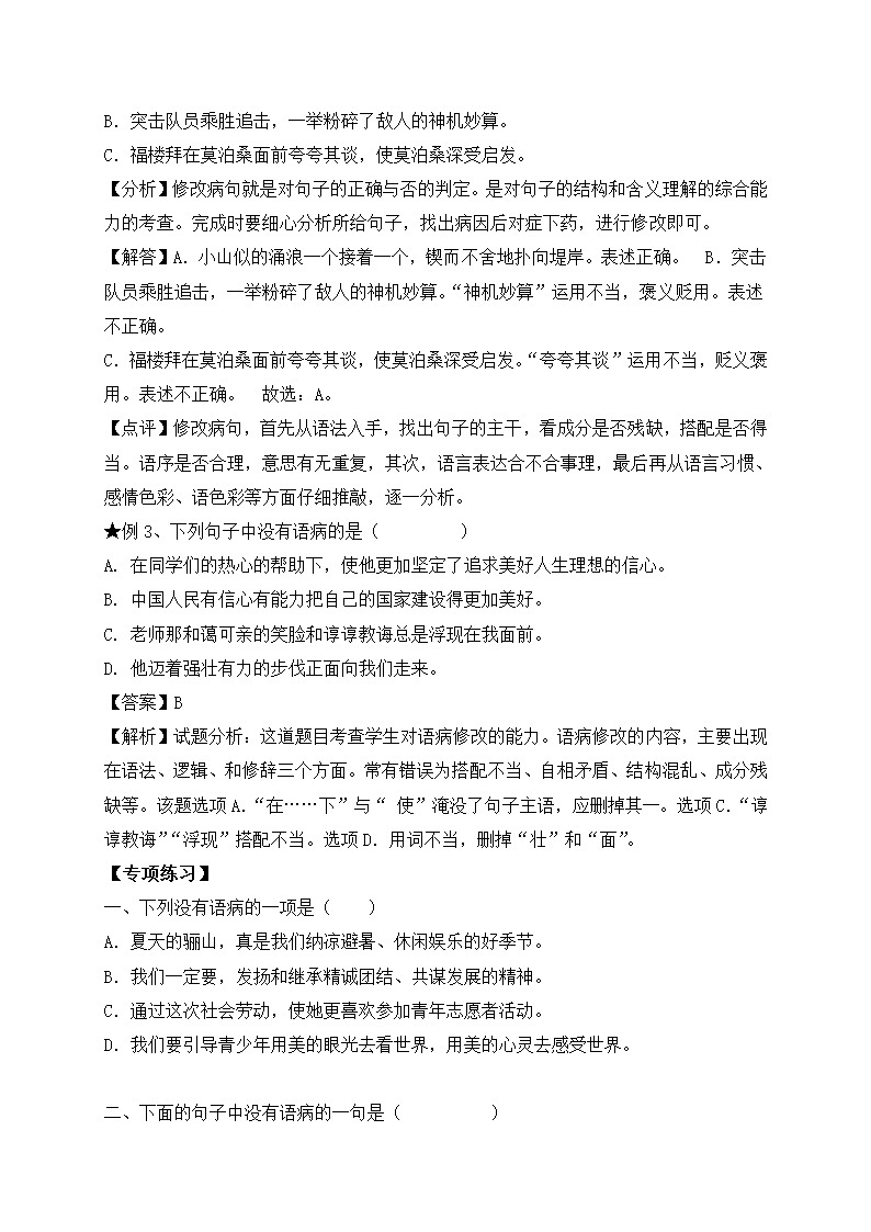 部编版六年级语文暑假衔接讲义（小升初）——病句专题（三）（含答案解析）.doc第2页