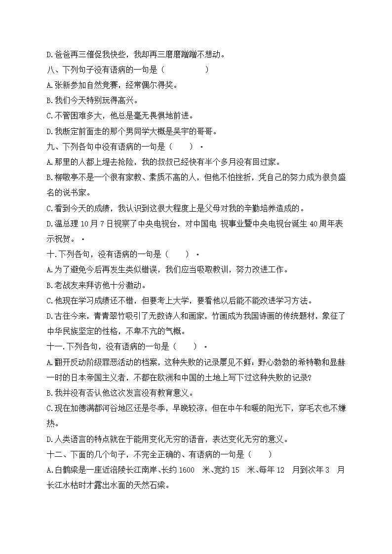 部编版六年级语文暑假衔接讲义（小升初）——病句专题（三）（含答案解析）.doc第4页