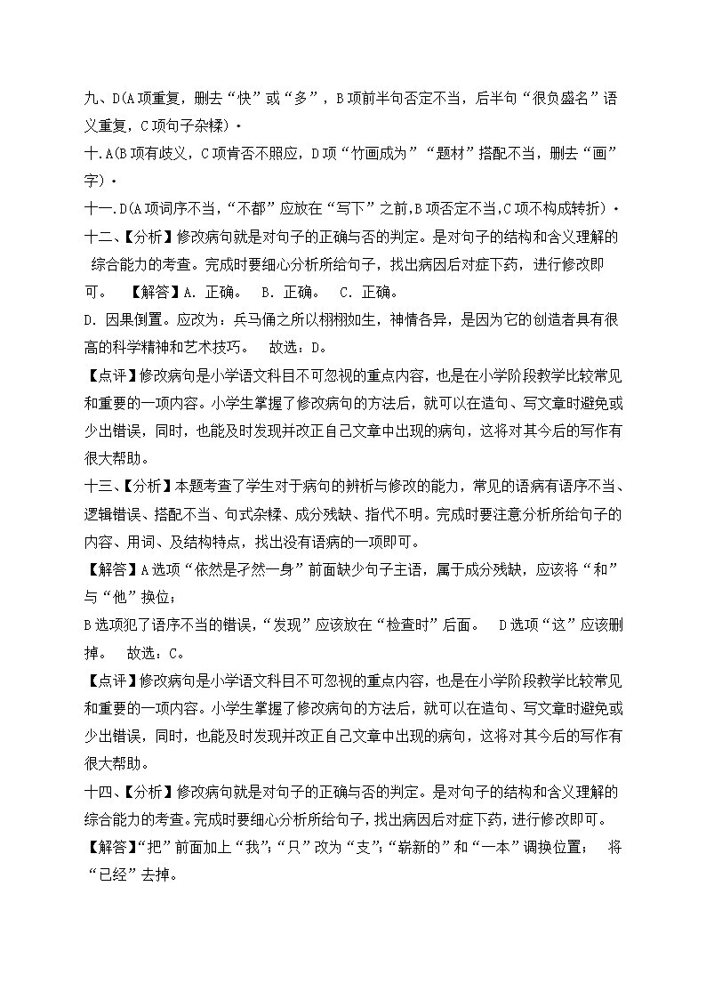 部编版六年级语文暑假衔接讲义（小升初）——病句专题（三）（含答案解析）.doc第8页