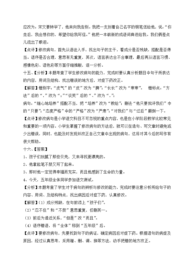 部编版六年级语文暑假衔接讲义（小升初）——病句专题（三）（含答案解析）.doc第9页