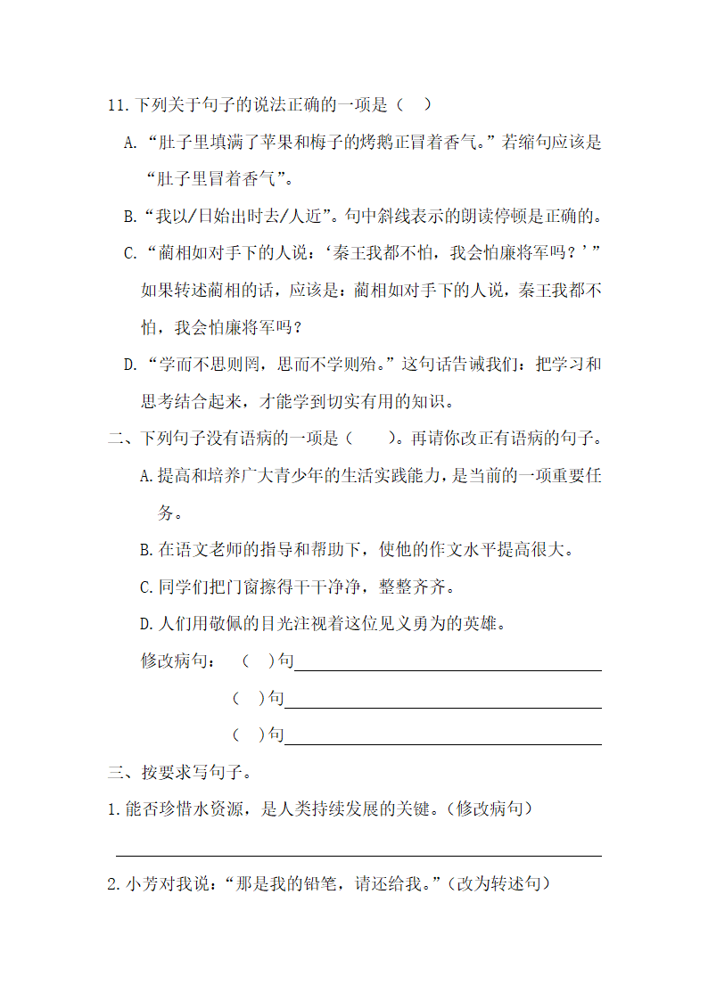 统编版语文六年级下册 小升初复习《句子专项练习（二）》（含答案）.doc第4页