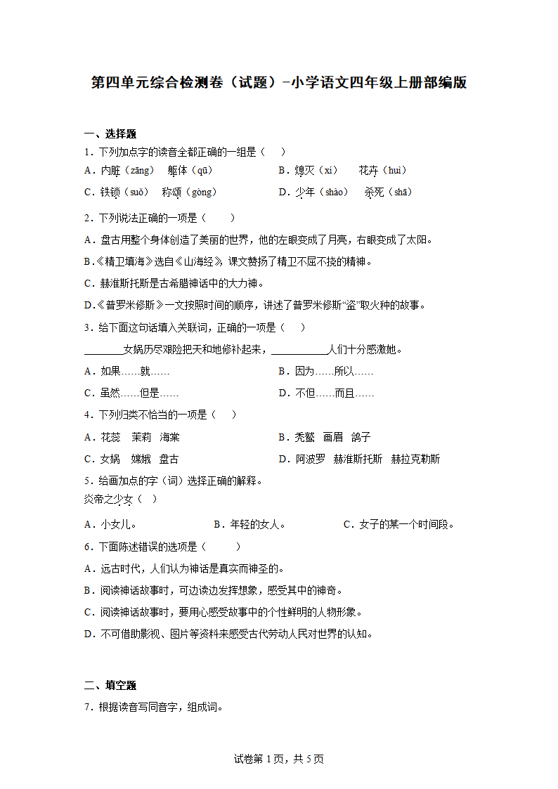 部编版语文四年级上册第四单元综合检测卷（含解析）.doc第1页