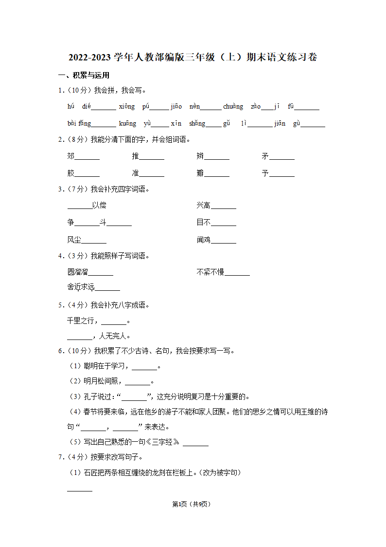 2022-2023学年部编版三年级上册期末语文练习卷 （含解析）.doc第1页