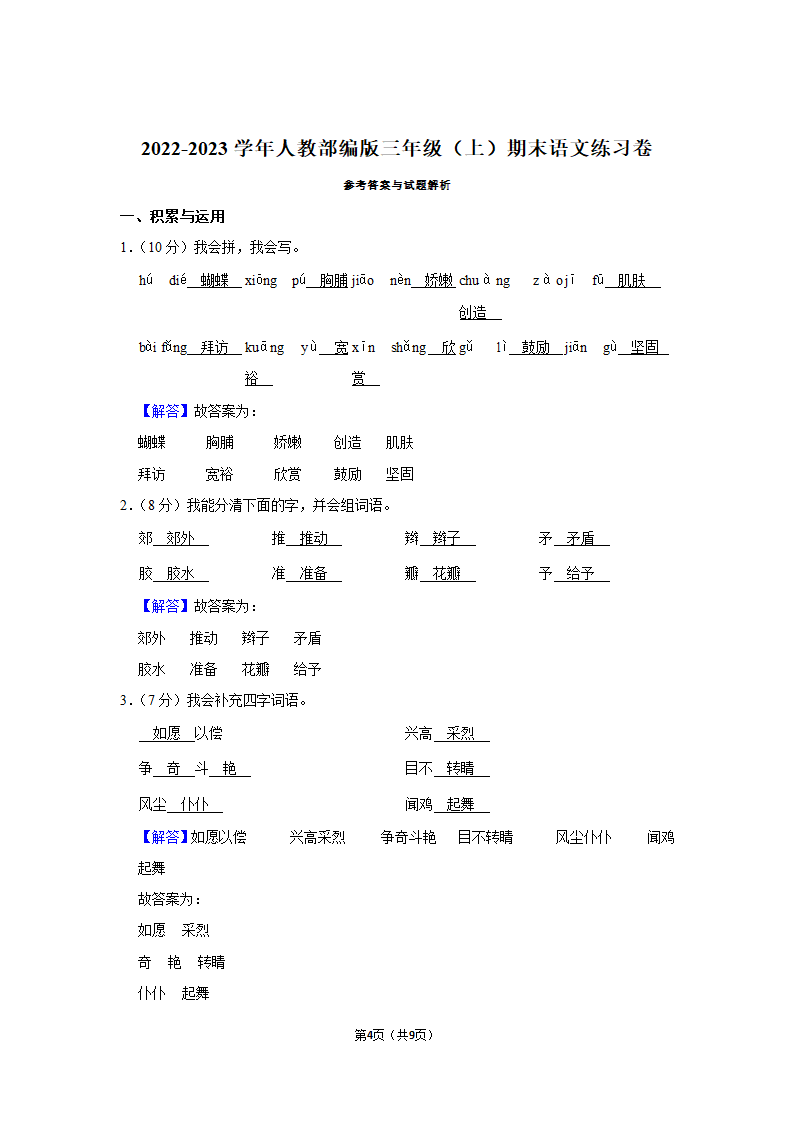 2022-2023学年部编版三年级上册期末语文练习卷 （含解析）.doc第4页