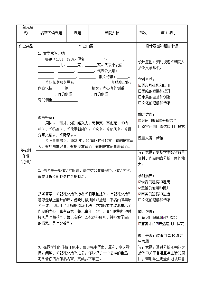 部编版语文七年级上册第三单元名著导读《朝花夕拾》作业设计.doc第1页