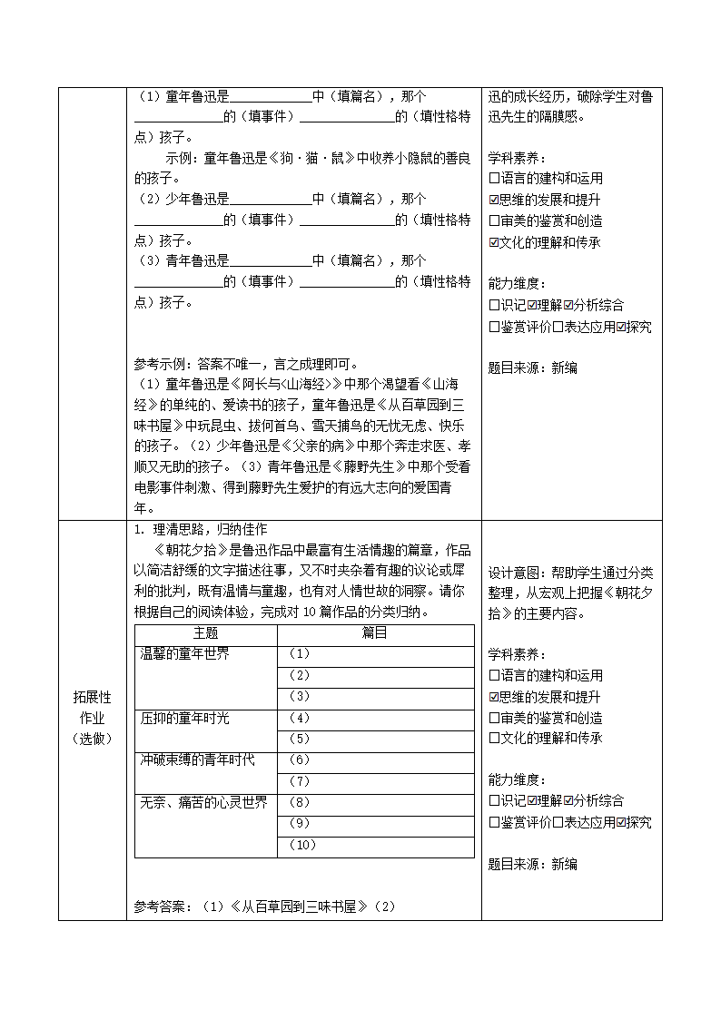 部编版语文七年级上册第三单元名著导读《朝花夕拾》作业设计.doc第2页