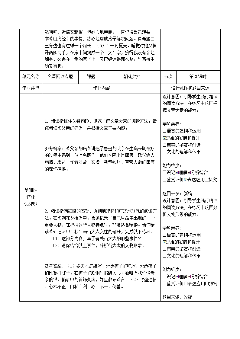 部编版语文七年级上册第三单元名著导读《朝花夕拾》作业设计.doc第4页