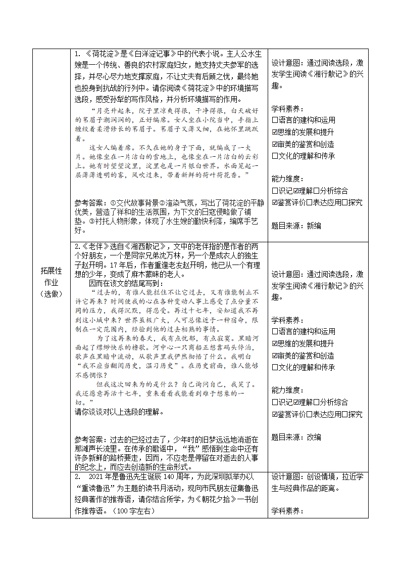 部编版语文七年级上册第三单元名著导读《朝花夕拾》作业设计.doc第8页