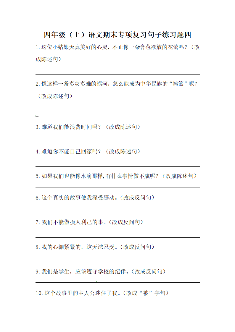 部编版四年级上册语文期末专项复习句子练习题四（含答案）.doc第1页