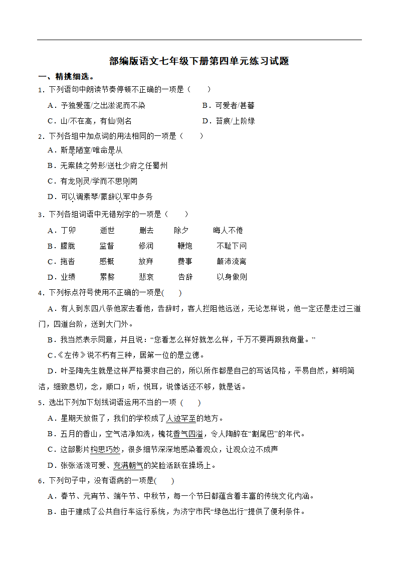 部编版语文七年级下册第四单元练习试题（word版 含答案）.doc第1页