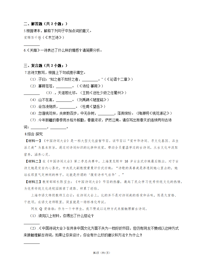 人教部编版八下语文课时作业 12 《诗经》二首（含答案解析）.doc第2页