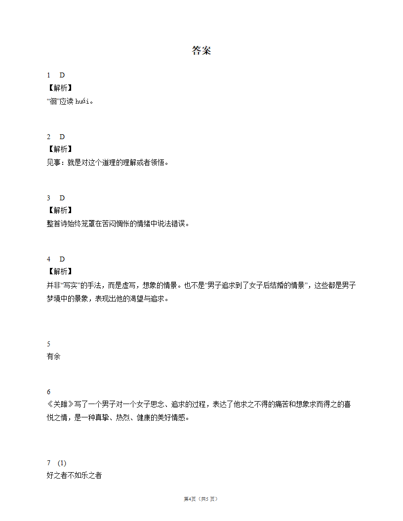 人教部编版八下语文课时作业 12 《诗经》二首（含答案解析）.doc第4页