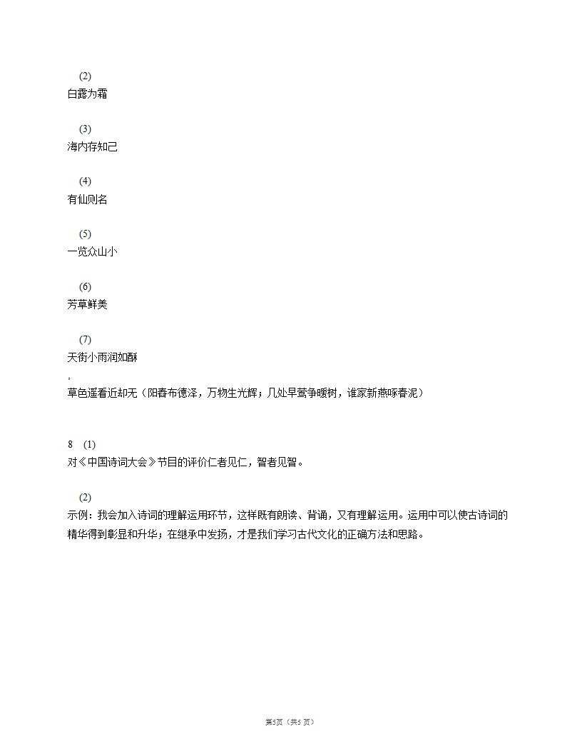 人教部编版八下语文课时作业 12 《诗经》二首（含答案解析）.doc第5页