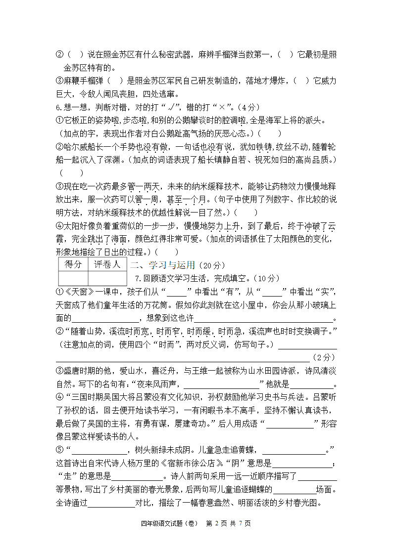 陕西宝鸡渭滨区2021春四年级语文下册期末考试题（含答案）.doc第2页