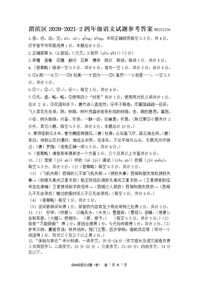 陕西宝鸡渭滨区2021春四年级语文下册期末考试题（含答案）.doc第7页