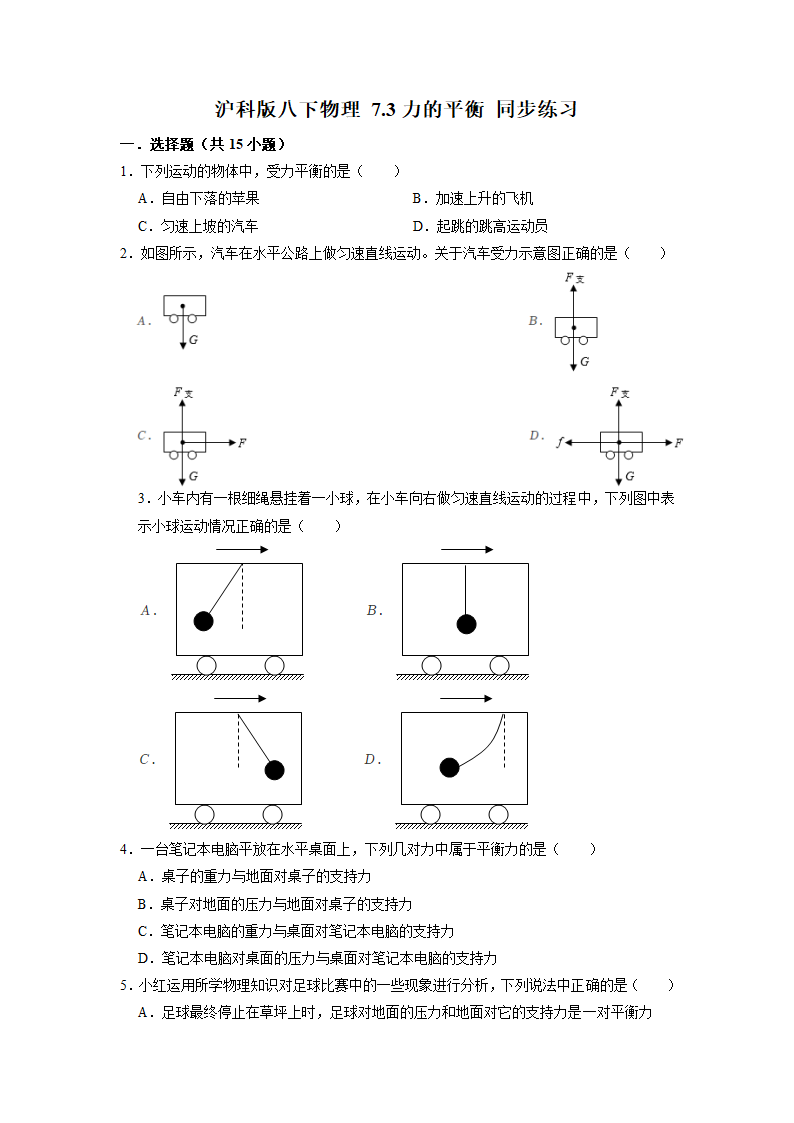 7.3力的平衡 同步练习 2021-2022学年 沪科版物理八年级（含答案）.doc第1页