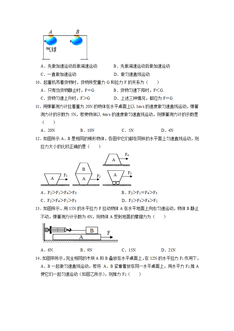 7.3力的平衡 同步练习 2021-2022学年 沪科版物理八年级（含答案）.doc第3页