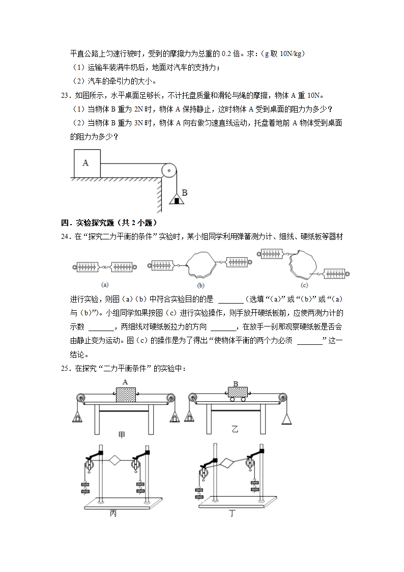 7.3力的平衡 同步练习 2021-2022学年 沪科版物理八年级（含答案）.doc第6页