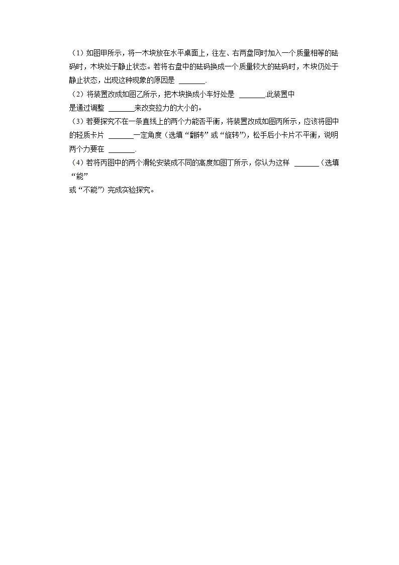 7.3力的平衡 同步练习 2021-2022学年 沪科版物理八年级（含答案）.doc第7页