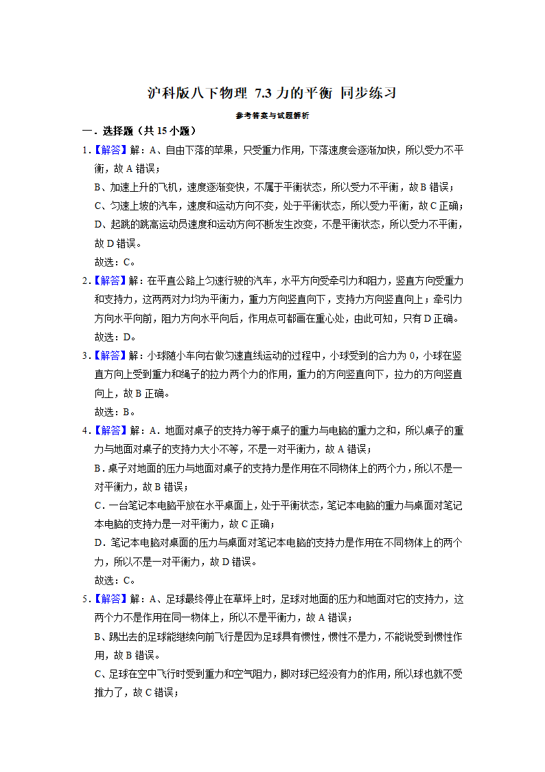 7.3力的平衡 同步练习 2021-2022学年 沪科版物理八年级（含答案）.doc第8页