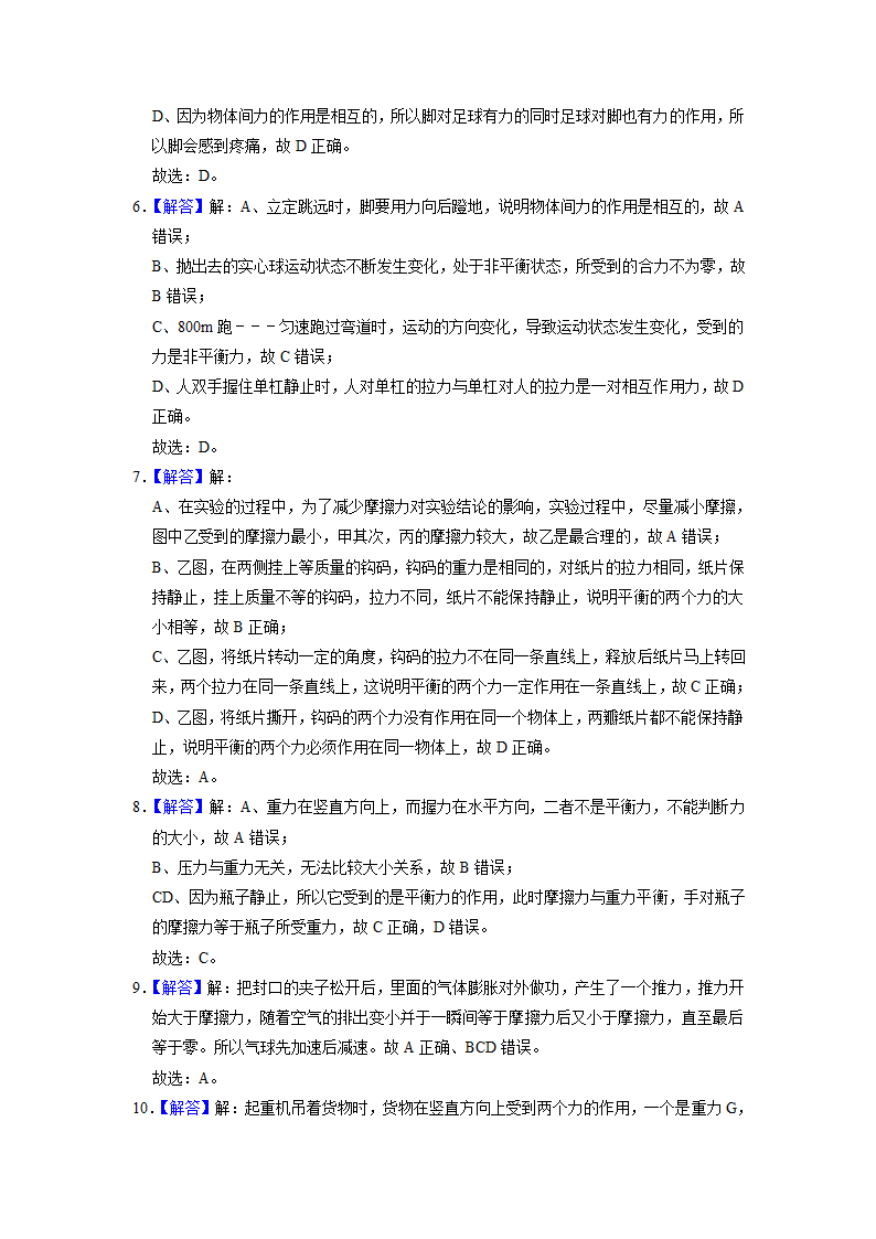 7.3力的平衡 同步练习 2021-2022学年 沪科版物理八年级（含答案）.doc第9页