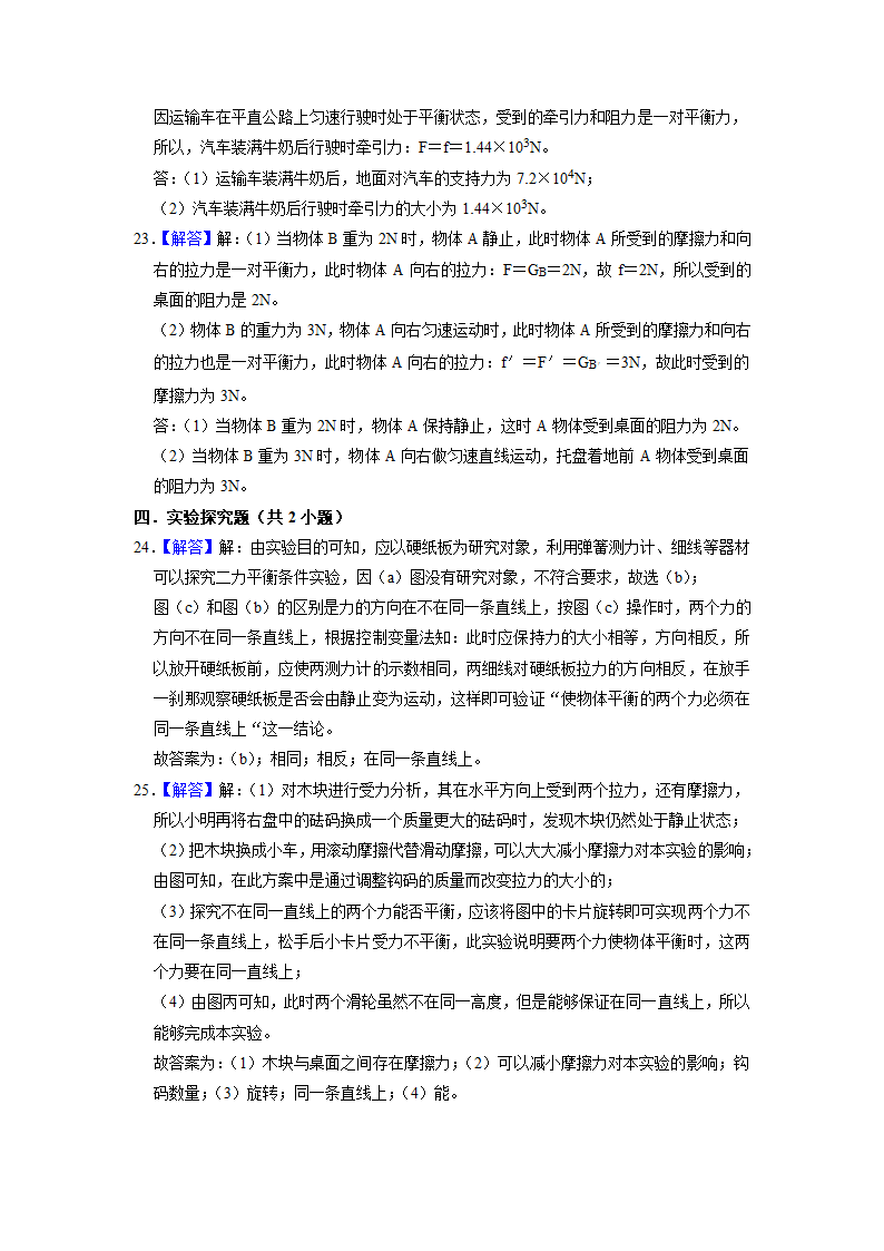 7.3力的平衡 同步练习 2021-2022学年 沪科版物理八年级（含答案）.doc第13页