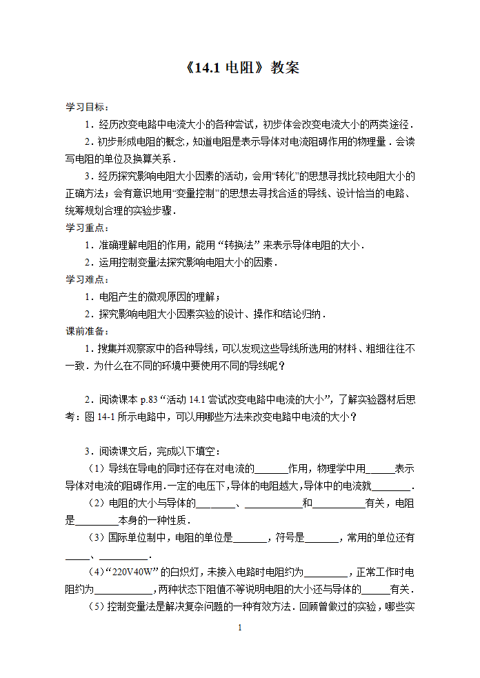 苏科版初中物理九年级 14.1 电阻  教案.doc第1页