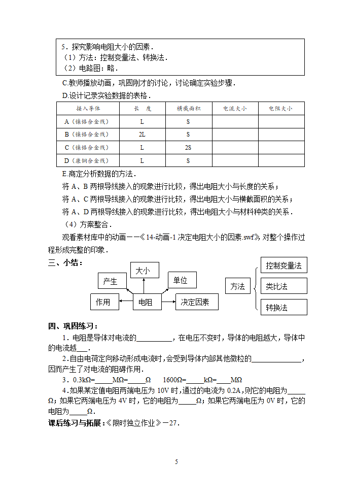 苏科版初中物理九年级 14.1 电阻  教案.doc第5页