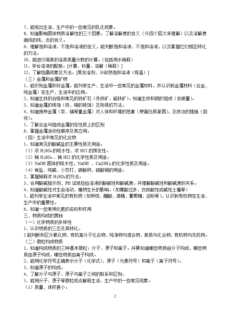 九年级化学知识要点及其要求（根据课程标准整理）.doc第2页