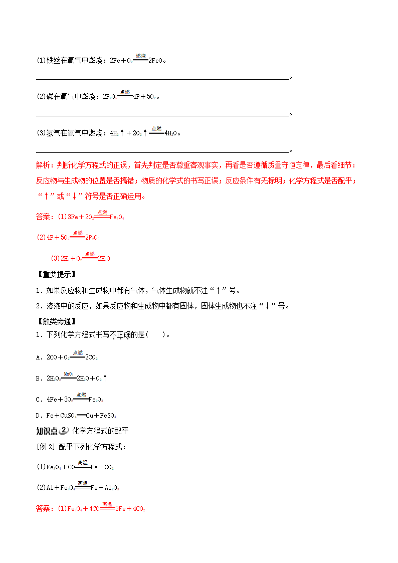 5.2 如何正确书写化学方程式  学案（含答案）.doc第2页