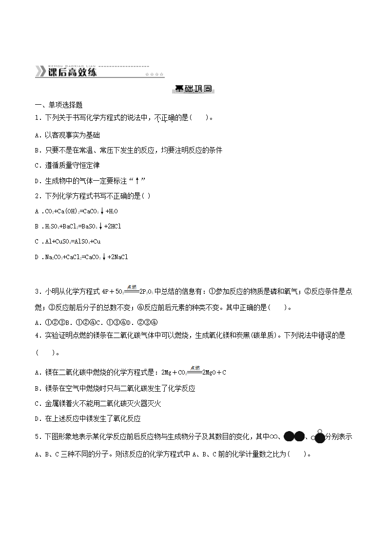 5.2 如何正确书写化学方程式  学案（含答案）.doc第4页