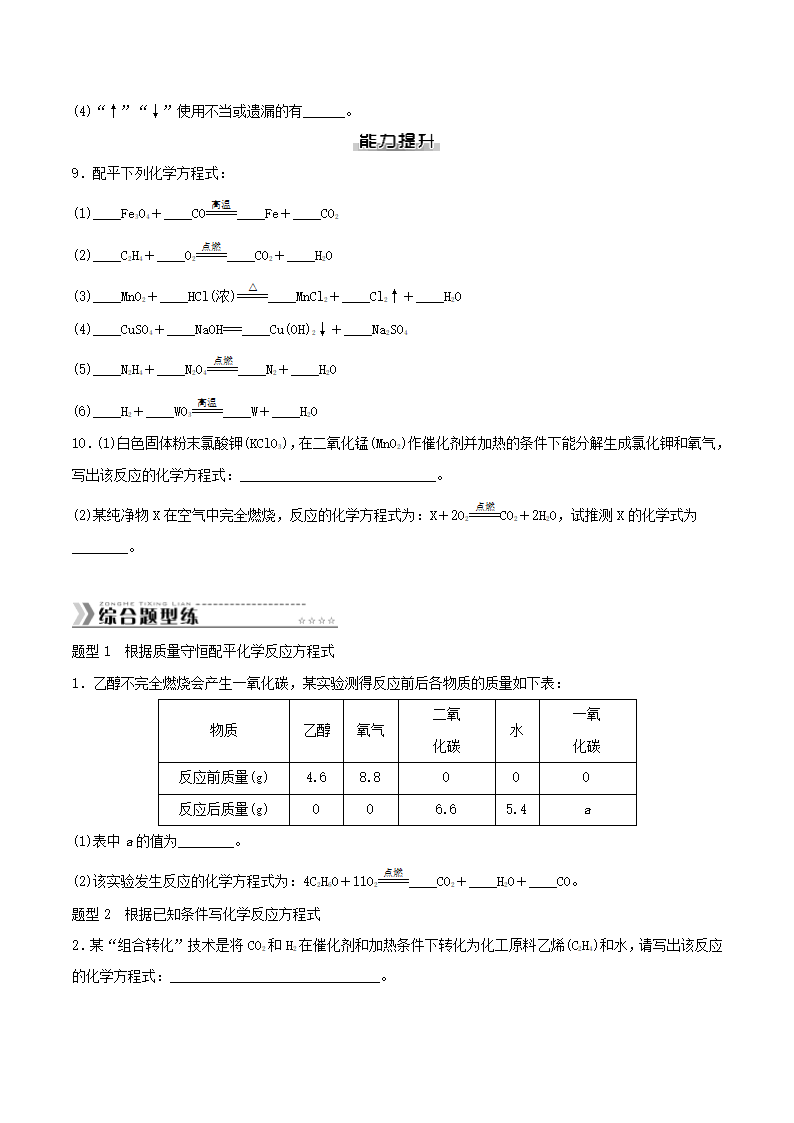 5.2 如何正确书写化学方程式  学案（含答案）.doc第6页