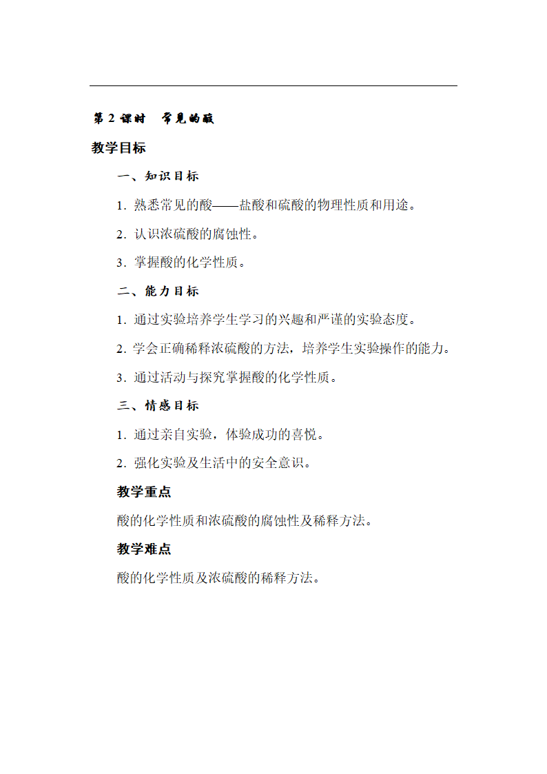 鲁教版初中化学九年级下册 7.3 常见的酸和碱  教案.doc第7页