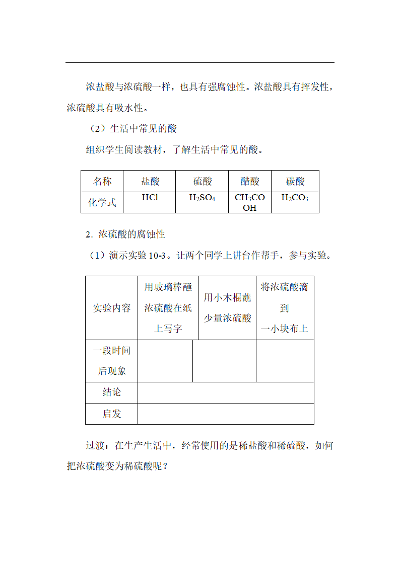 鲁教版初中化学九年级下册 7.3 常见的酸和碱  教案.doc第9页