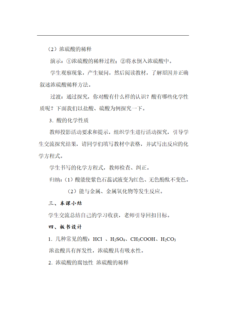 鲁教版初中化学九年级下册 7.3 常见的酸和碱  教案.doc第10页