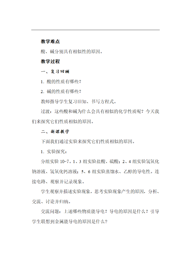 鲁教版初中化学九年级下册 7.3 常见的酸和碱  教案.doc第16页