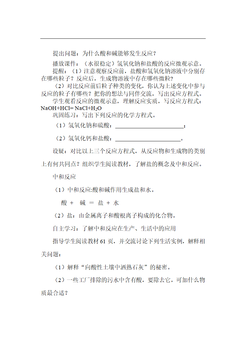 鲁教版初中化学九年级下册 7.3 常见的酸和碱  教案.doc第22页