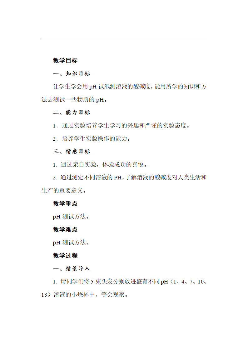 鲁教版初中化学九年级下册 7.3 常见的酸和碱  教案.doc第24页