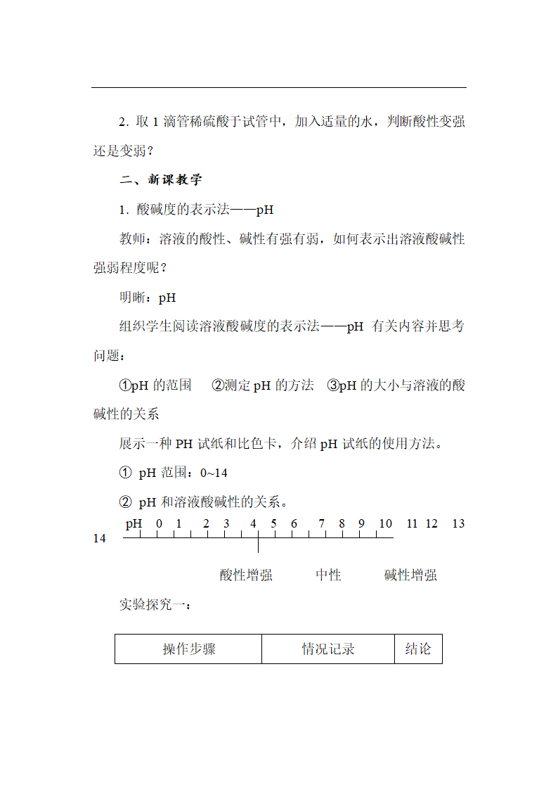 鲁教版初中化学九年级下册 7.3 常见的酸和碱  教案.doc第25页