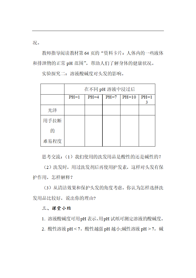 鲁教版初中化学九年级下册 7.3 常见的酸和碱  教案.doc第28页