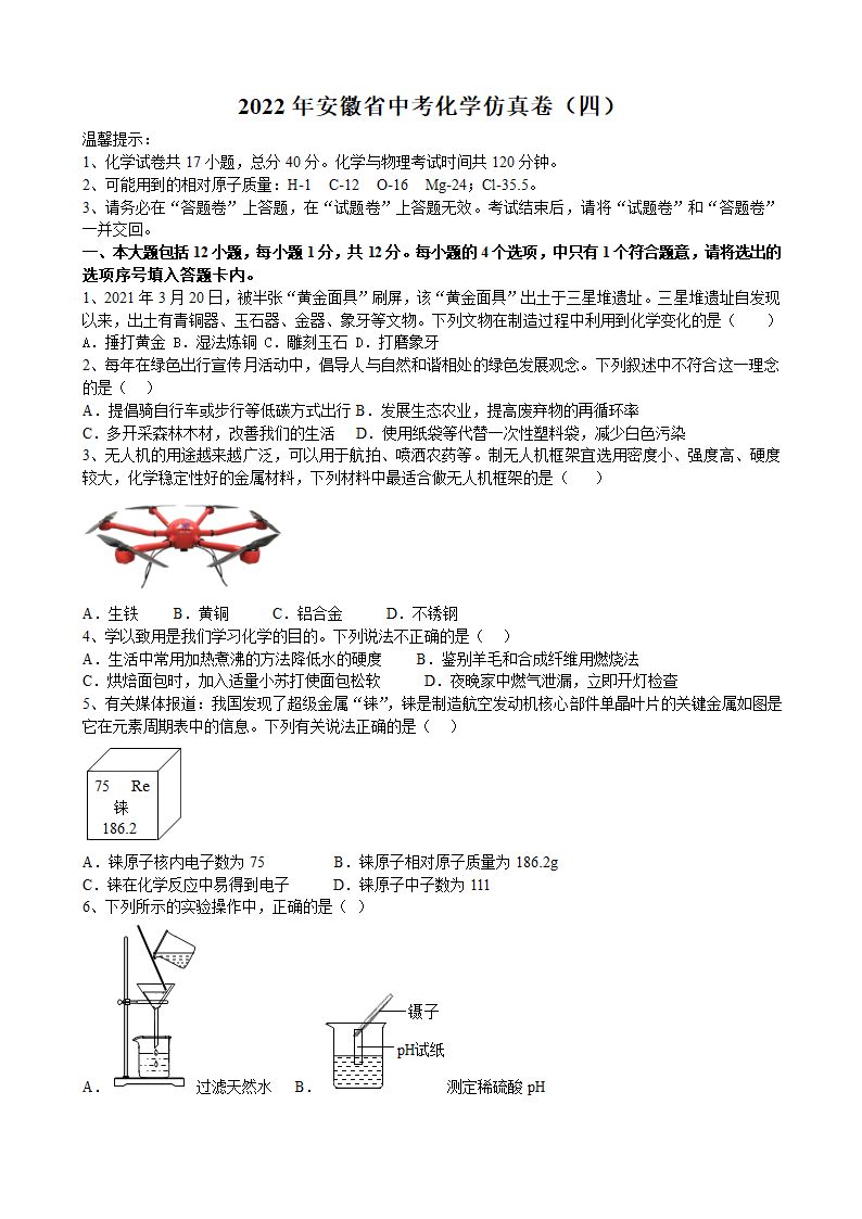 2022年安徽省中考化学仿真卷（四）（word版有答案）.doc第1页