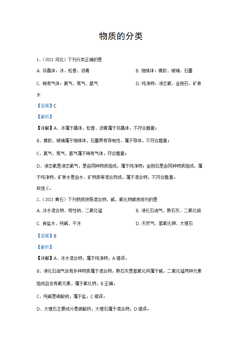 2021年中考化学真题汇编——物质的分类（word解析版）.doc第5页