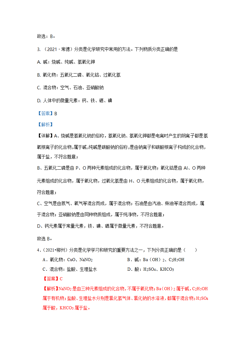 2021年中考化学真题汇编——物质的分类（word解析版）.doc第6页