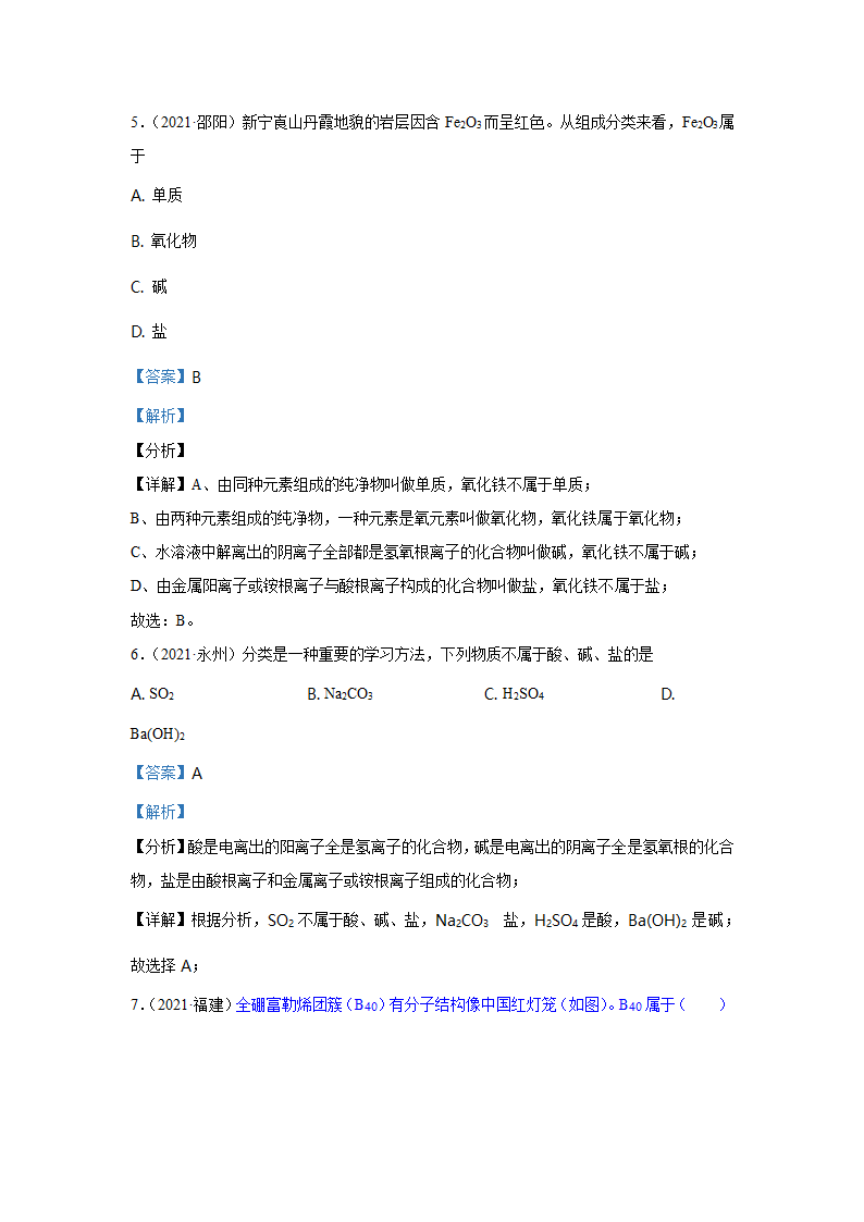 2021年中考化学真题汇编——物质的分类（word解析版）.doc第7页