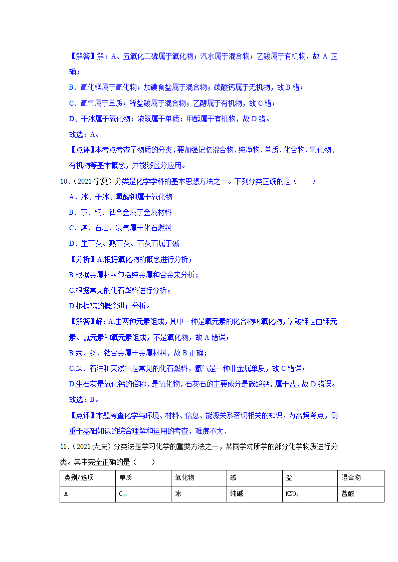 2021年中考化学真题汇编——物质的分类（word解析版）.doc第9页