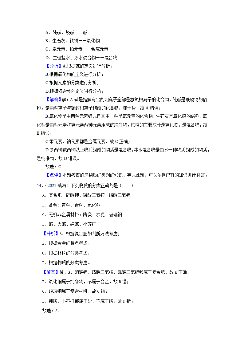 2021年中考化学真题汇编——物质的分类（word解析版）.doc第11页