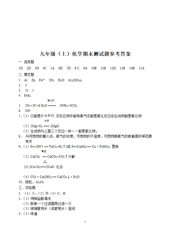 九年级（上）化学期末测试题[上学期].doc第7页