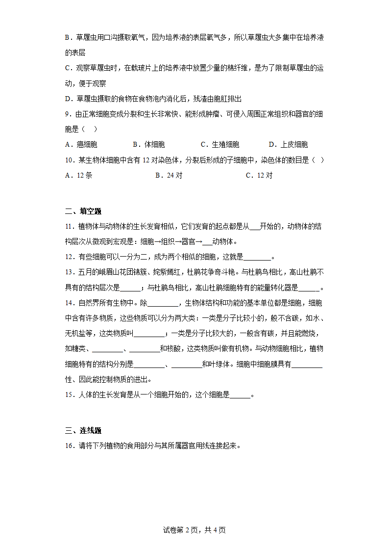 第二章观察生物结构达标训练七年级生物上册济南版（含解析）.doc第2页