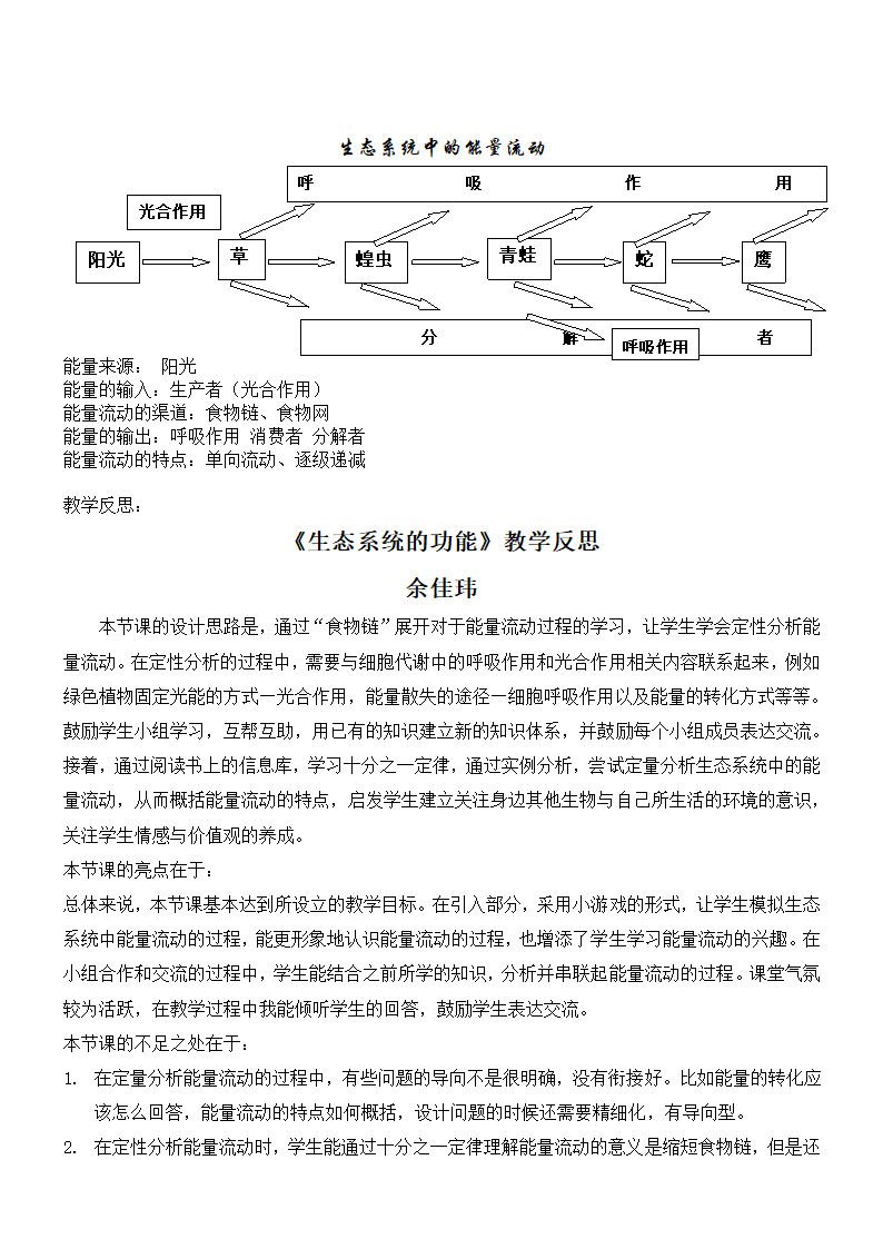 沪教版生物八年级第二册 5.2.2 生态系统中的能量流动 教案.doc第3页